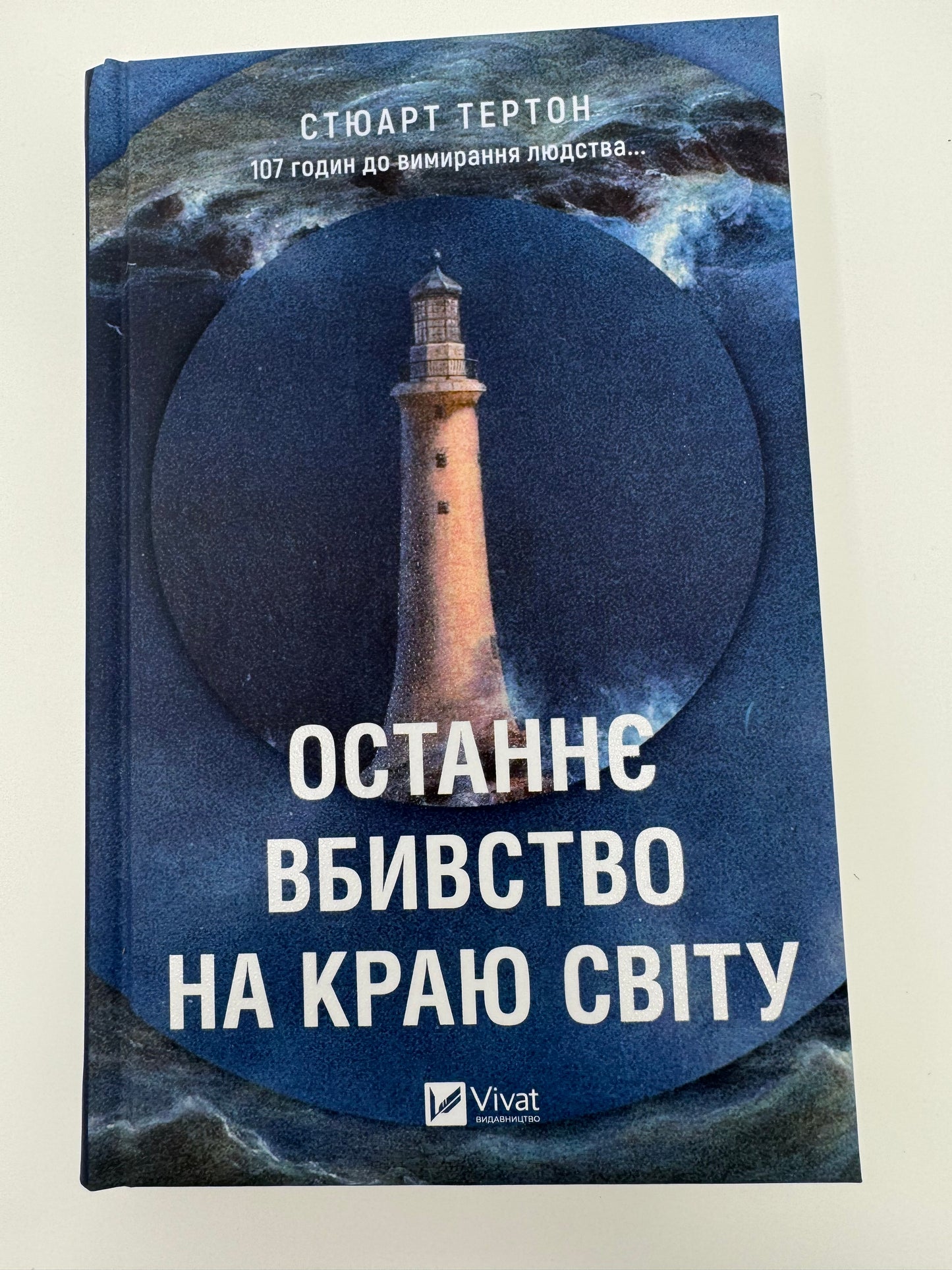 Останнє вбивство на краю світу. Стюарт Тертон / Детективи українською в США