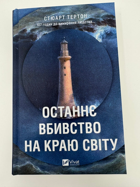 Останнє вбивство на краю світу. Стюарт Тертон / Детективи українською в США