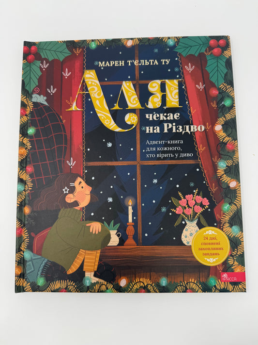 Аля чекає на Різдво. Адвент-книга для кожного, хто вірить в диво. Марен Тʼєльта Ту / Різдвяні адвент книги для дітей