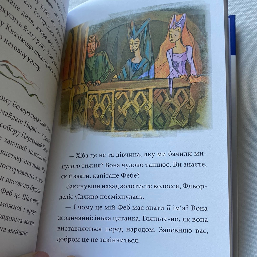 Собор Паризької Богоматері. Віктор Гюго (в переказі для дітей) / Книги для дітей (світова класика)