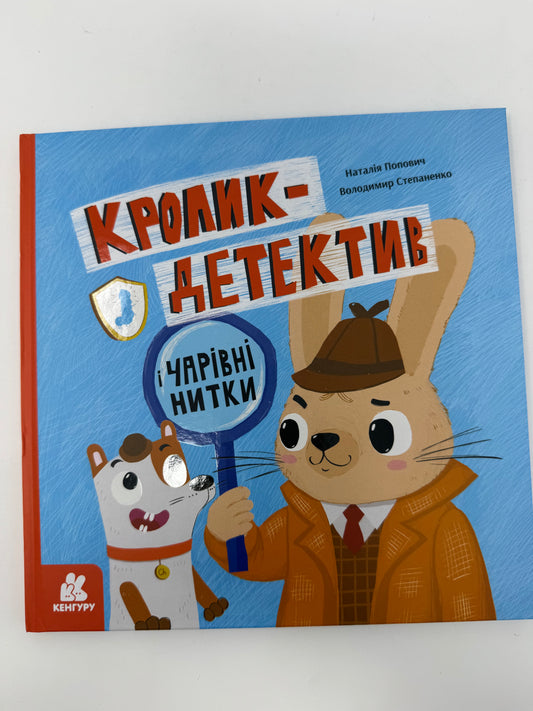 Кролик-детектив і чарівні нитки. Наталія Попович / Книги-детективи для дітей
