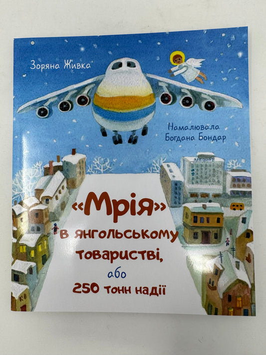 «Мрія» в янгольському товаристві або 250 тонн надії. Зоряна Живка / Книги для дітей від українських авторів купити в США