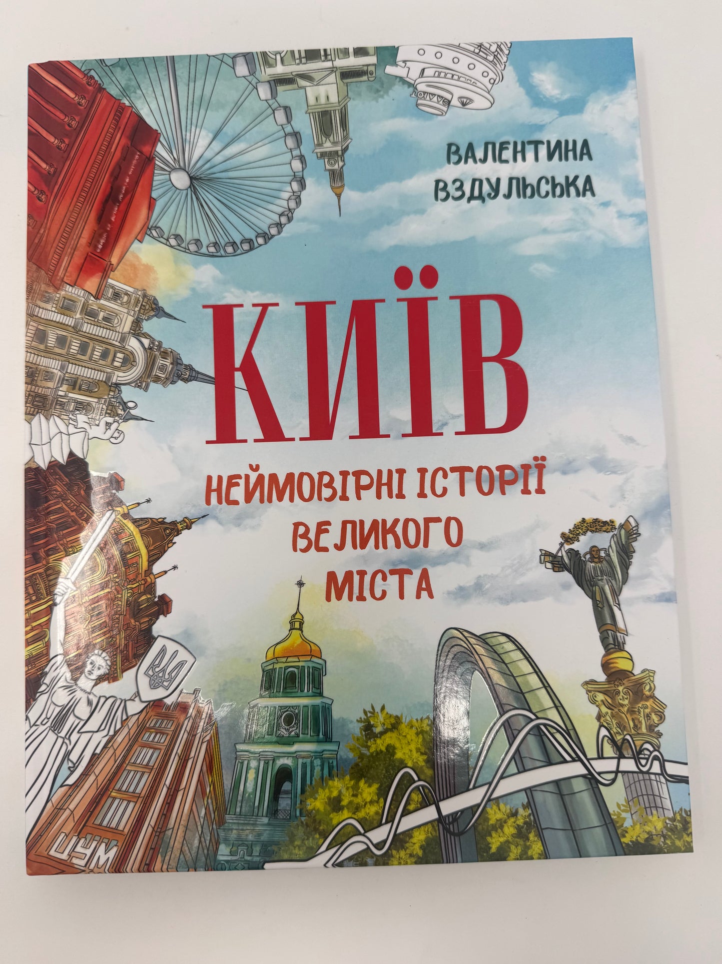 Київ. Неймовірні історії великого міста. Валентина Вздульська / Книги про Київ для дітей та дорослих