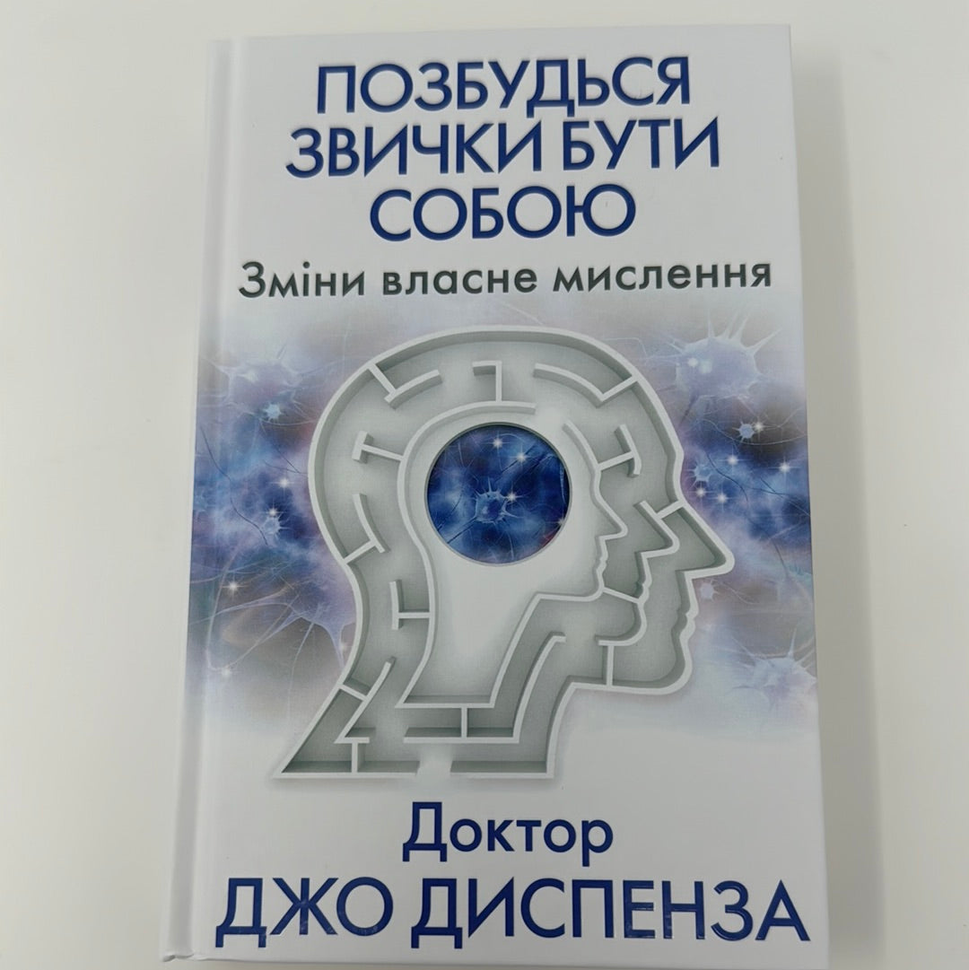 Позбудься звички бути собою. Зміни власне мислення. Доктор Джо Диспенза / Книги із саморозвитку українською