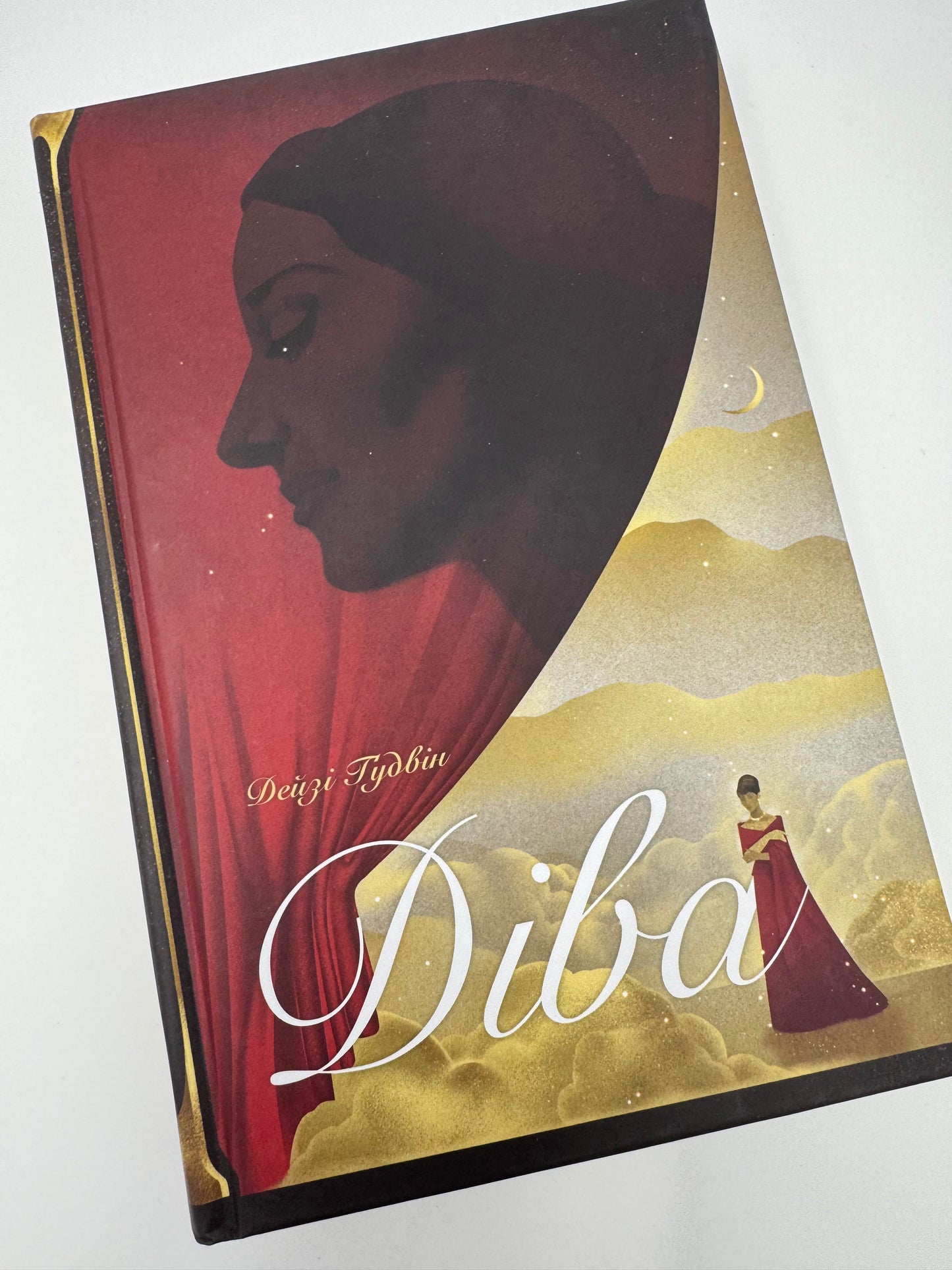 Діва. Дейзі Гудвін / Світові бестселери та книги про відомих жінок