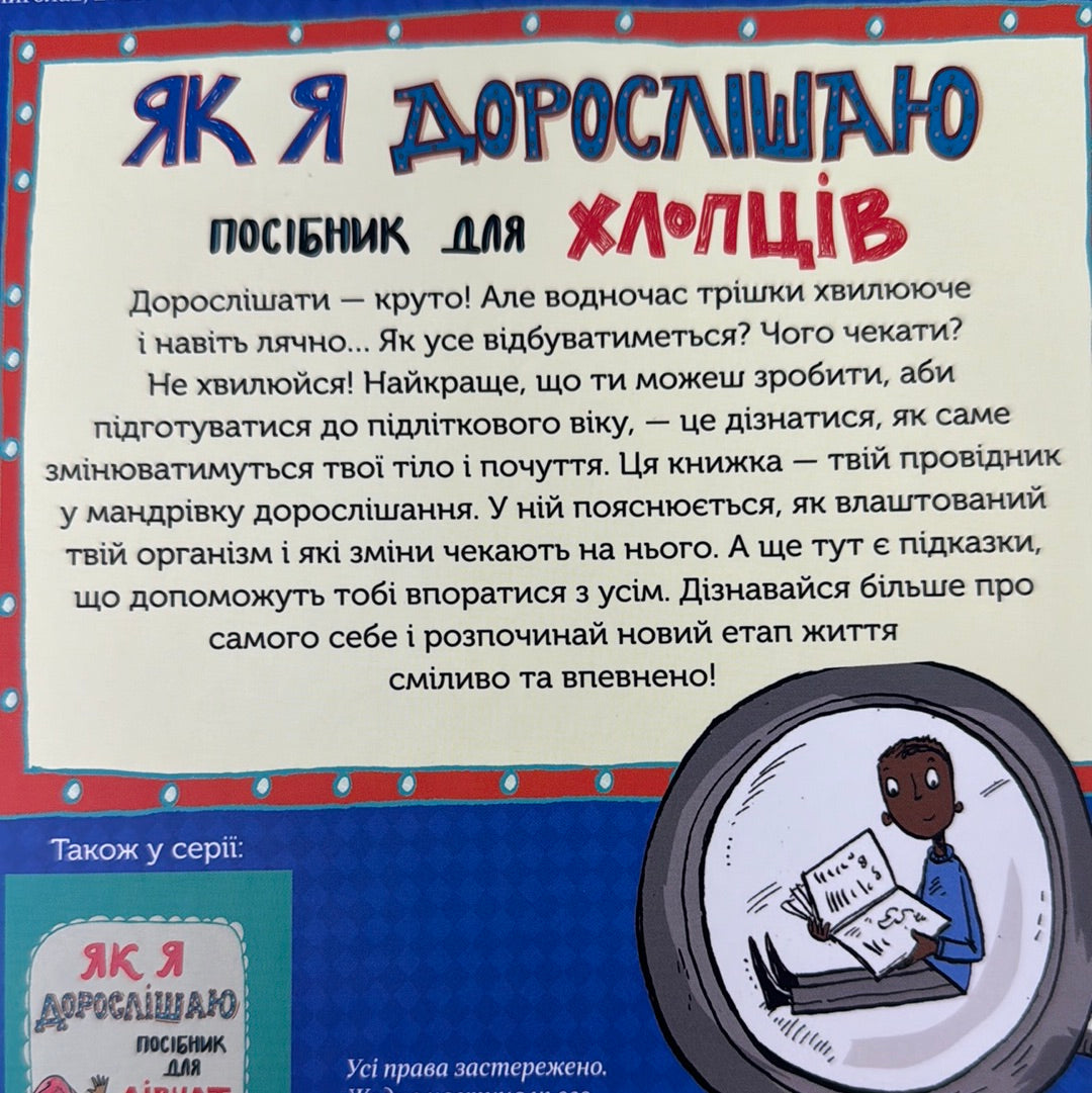 Як я дорослішаю. Посібник для хлопців. Філ Вілкінсон / Книги для підлітків