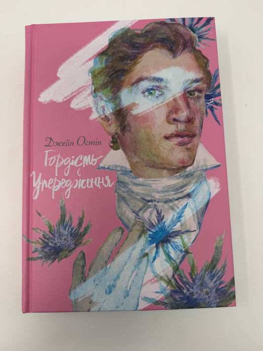 Гордість і упередження. Джейн Остін / Подарункові книги світової класики