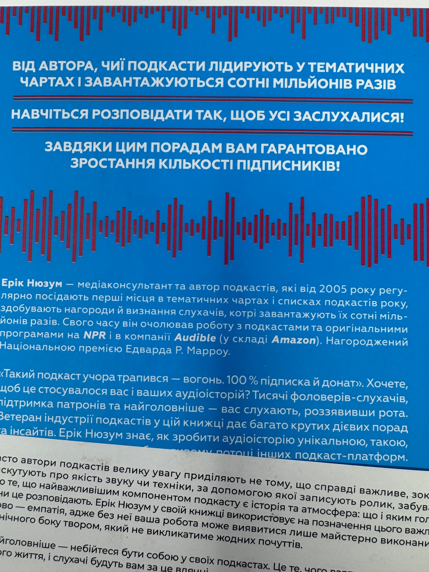 Гучніше! Як створювати круті подкасти. Ерік Нюзум / Пізнавальні книги українською