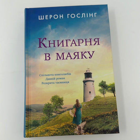 Книгарня в маяку. Шерон Гослінг / Книги про книгарні та книги