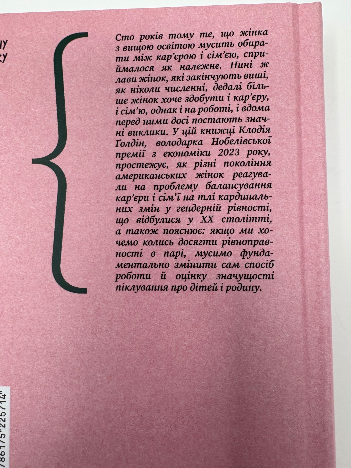 Карʼєра і сімʼя: столітній шлях жінок до рівності. Клодія Ґолдін / Книги про жінок купити