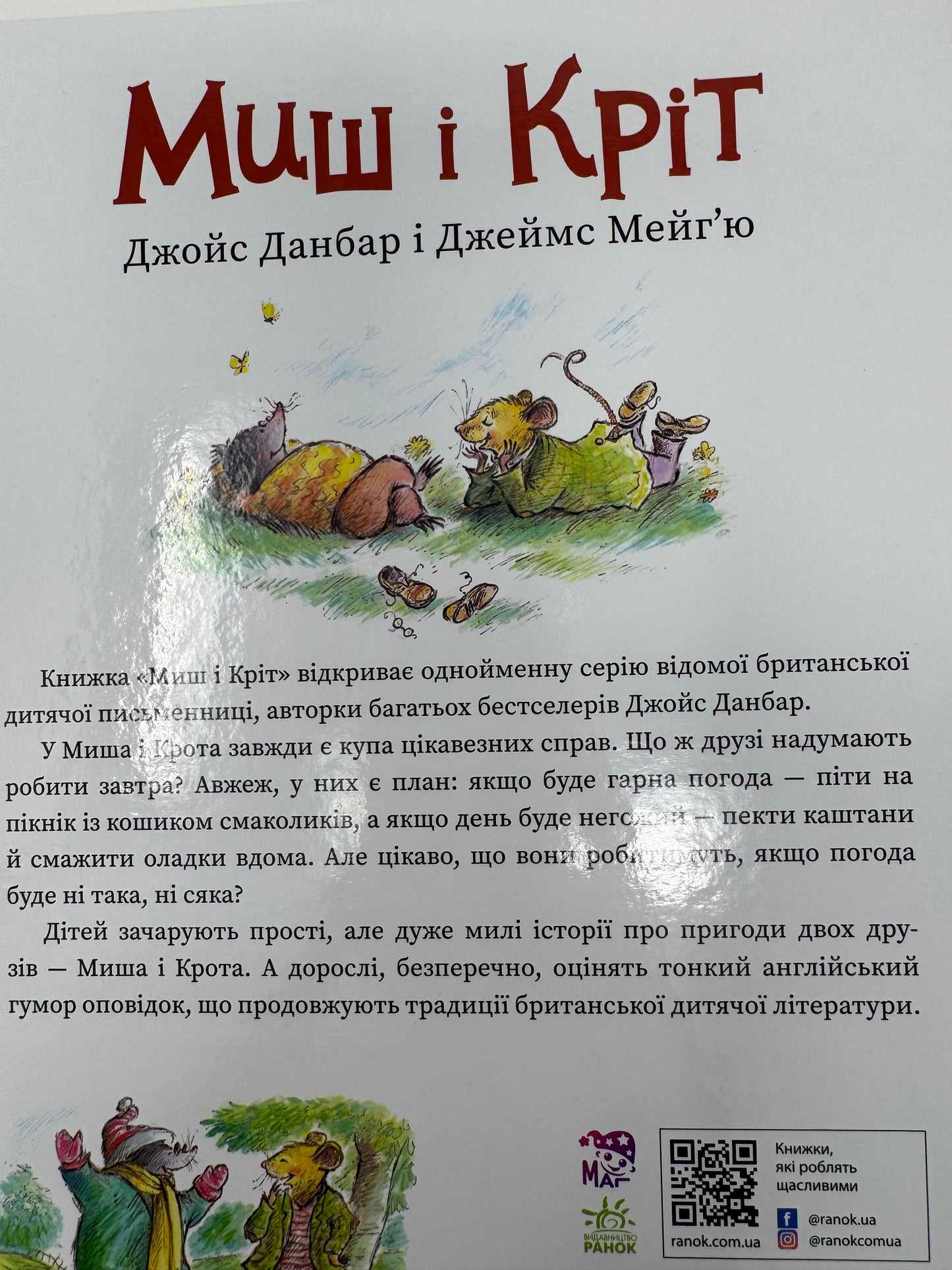Миш і Кріт. Джойс Данбар і Джеймс Мейгʼю / Книги для дітей купити українською