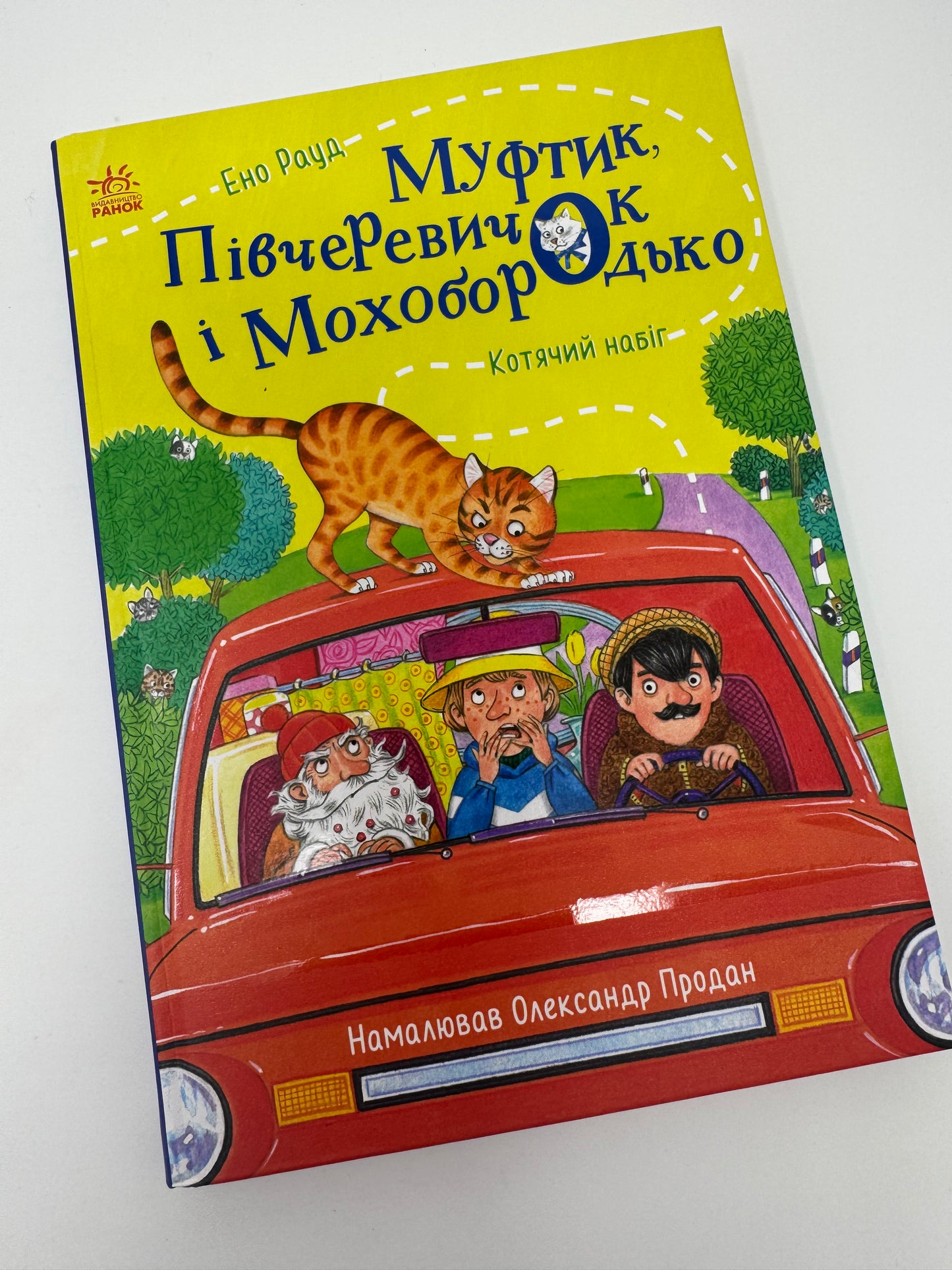 Муфтик, Півчеревичок і Мохобородько. Котячий набіг. Ено Рауд / Книги для дітей купити