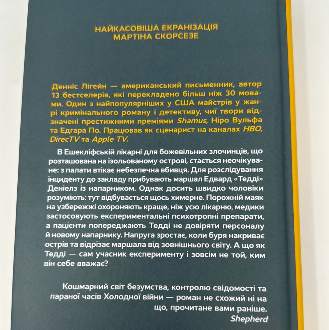 Острів проклятих. Денніс Лігейн / Екранізовані романи українською