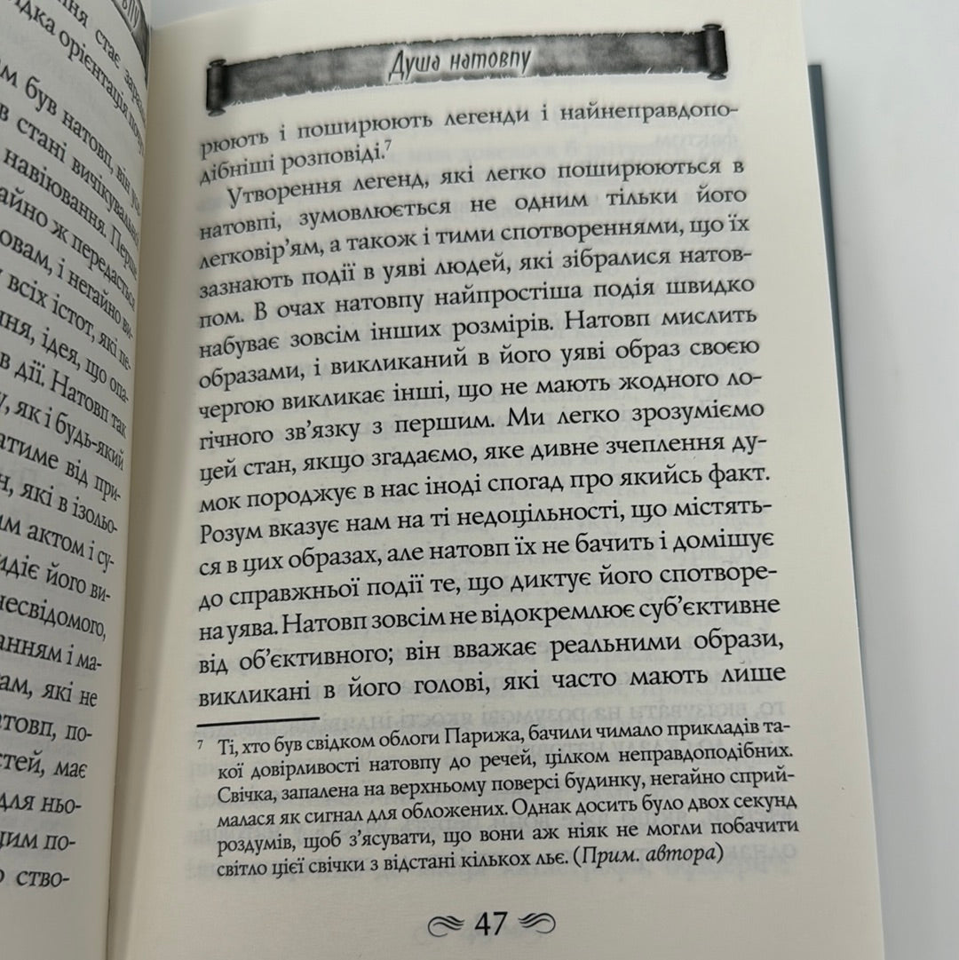 Психологія натовпу. Ґюстав Лебон / Книги з психології