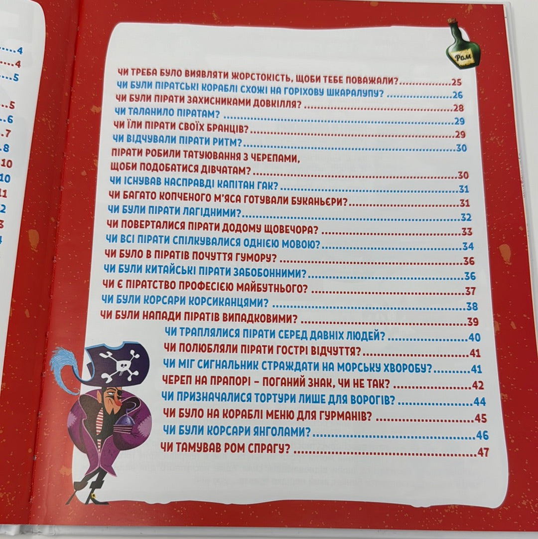 50 дотепних запитань про піратів із дуже серйозними відповідями / Пізнавальні книги для дітей українською