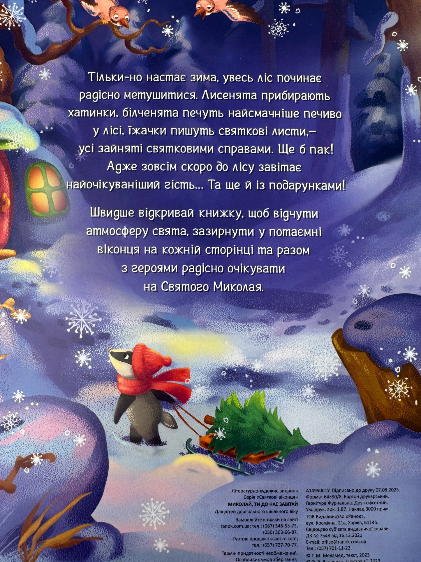 Миколай, ти до нас завітай. Геннадій Меламед / Різдвяні книги для малюків купити