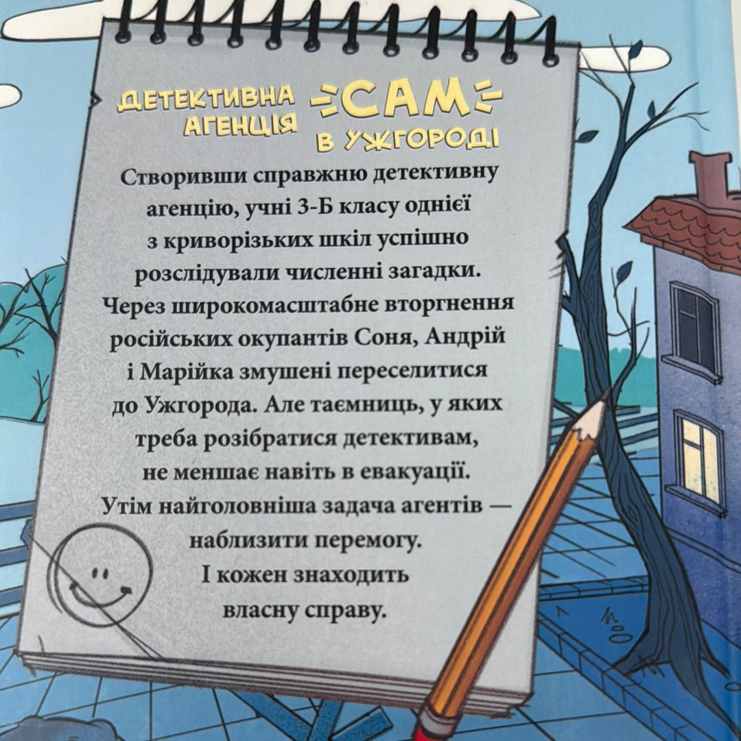 Детективна агенція «САМ» в Ужгороді. Ольга Куждіна / Детективні історії для дітей