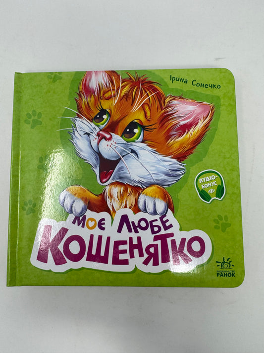 Вчимося разом. Моє любе кошенятко. Ірина Сонечко / Книги для малюків. Books for babies