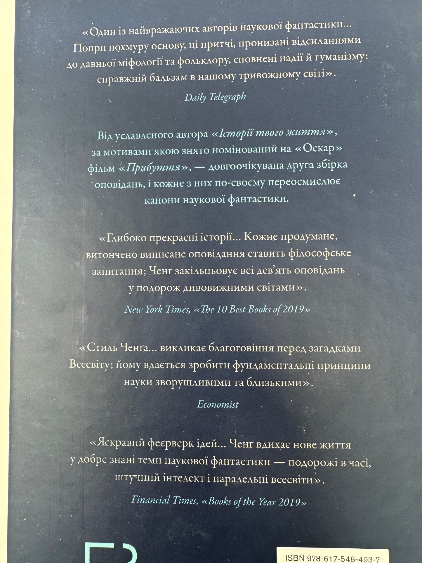 Видих. Тед Ченґ / Інтелектуальна фантастика, книги для пізнання