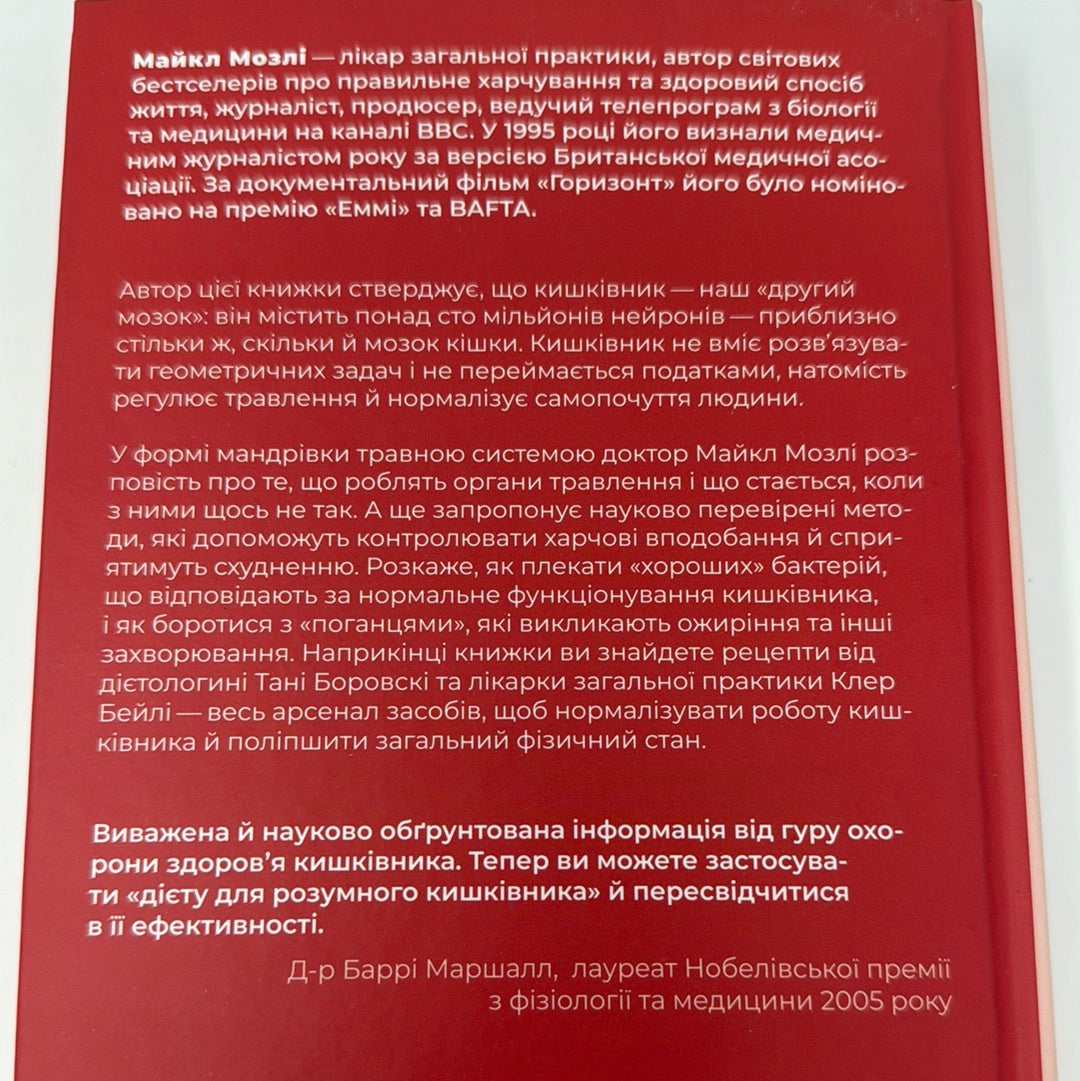 Розумний кишківник. Як змінити своє тіло зсередини. Майкл Мозлі / Книги про здоровʼя людини українською