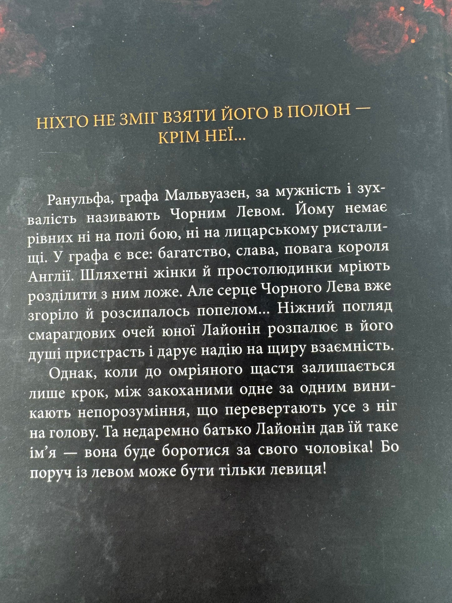 Чорний Лев. Джуд Деверо / Романи українською купити в США