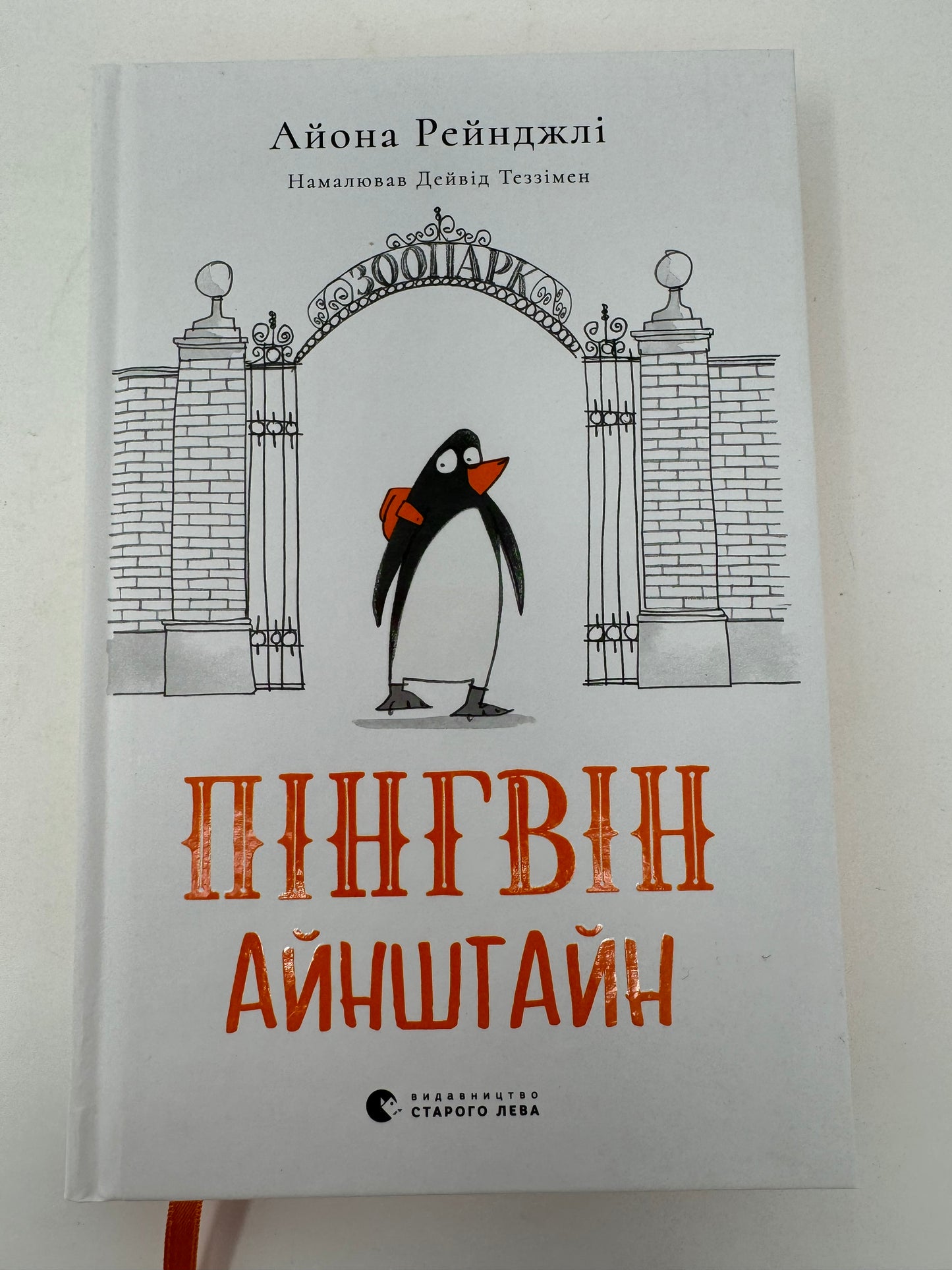 Пінгвін Айнштайн. Айона Рейнджлі / Книги для дітей українською купити