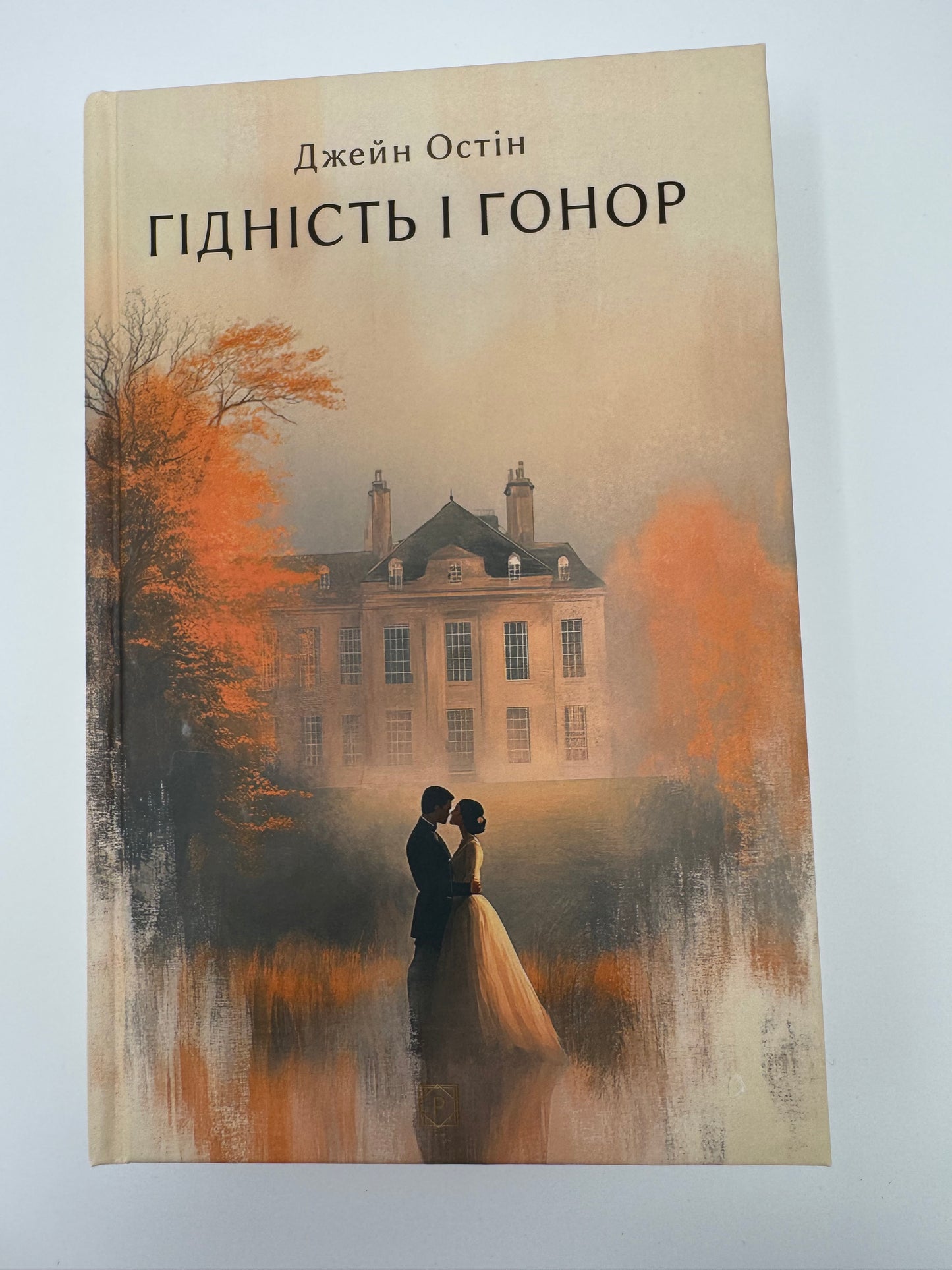 Гідність і гонор. Джейн Остін / Світова класика купити книги українською в США