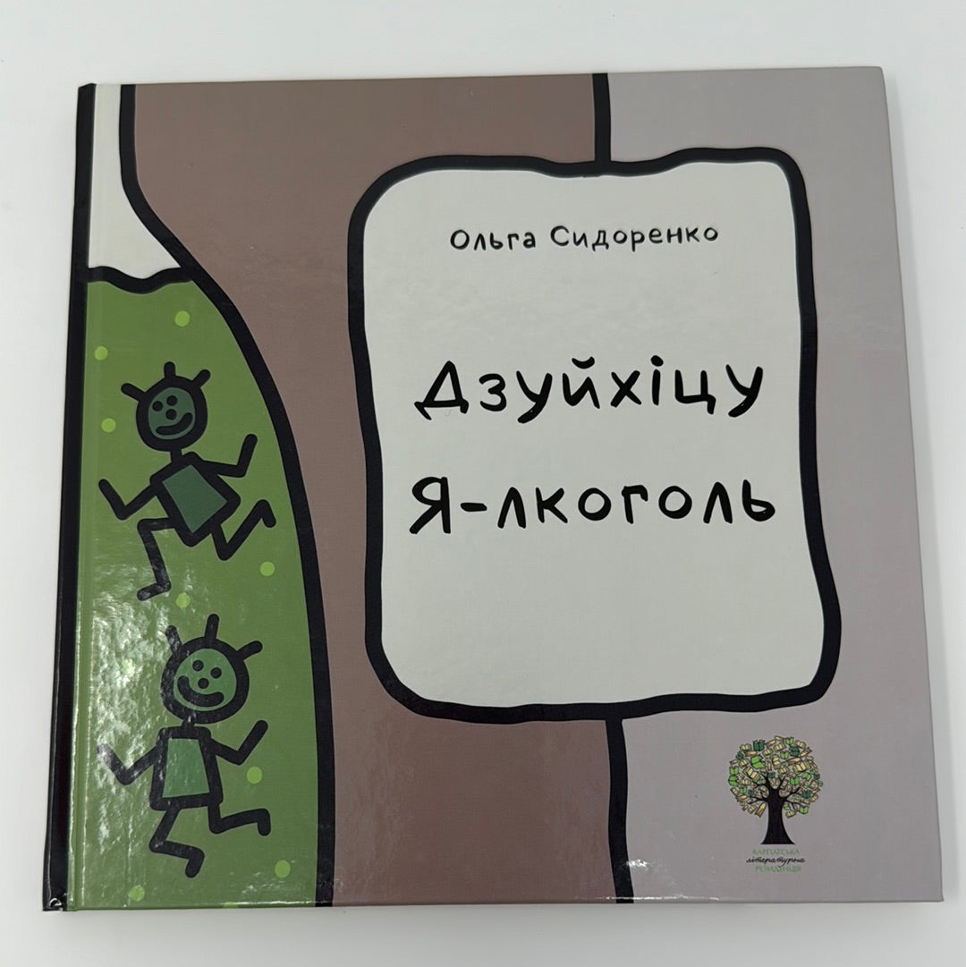 Дзуйхіцу Я-лкоголь. Ольга Сидоренко / Книги для гарного настрою