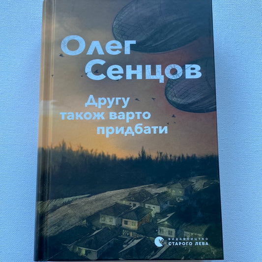 Другу також варто придбати. Олег Сенцов / Книги від відомих людей