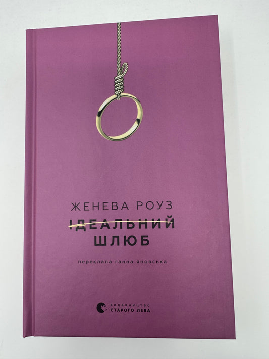 Ідеальний шлюб. Женева Роуз / Світові бестселери