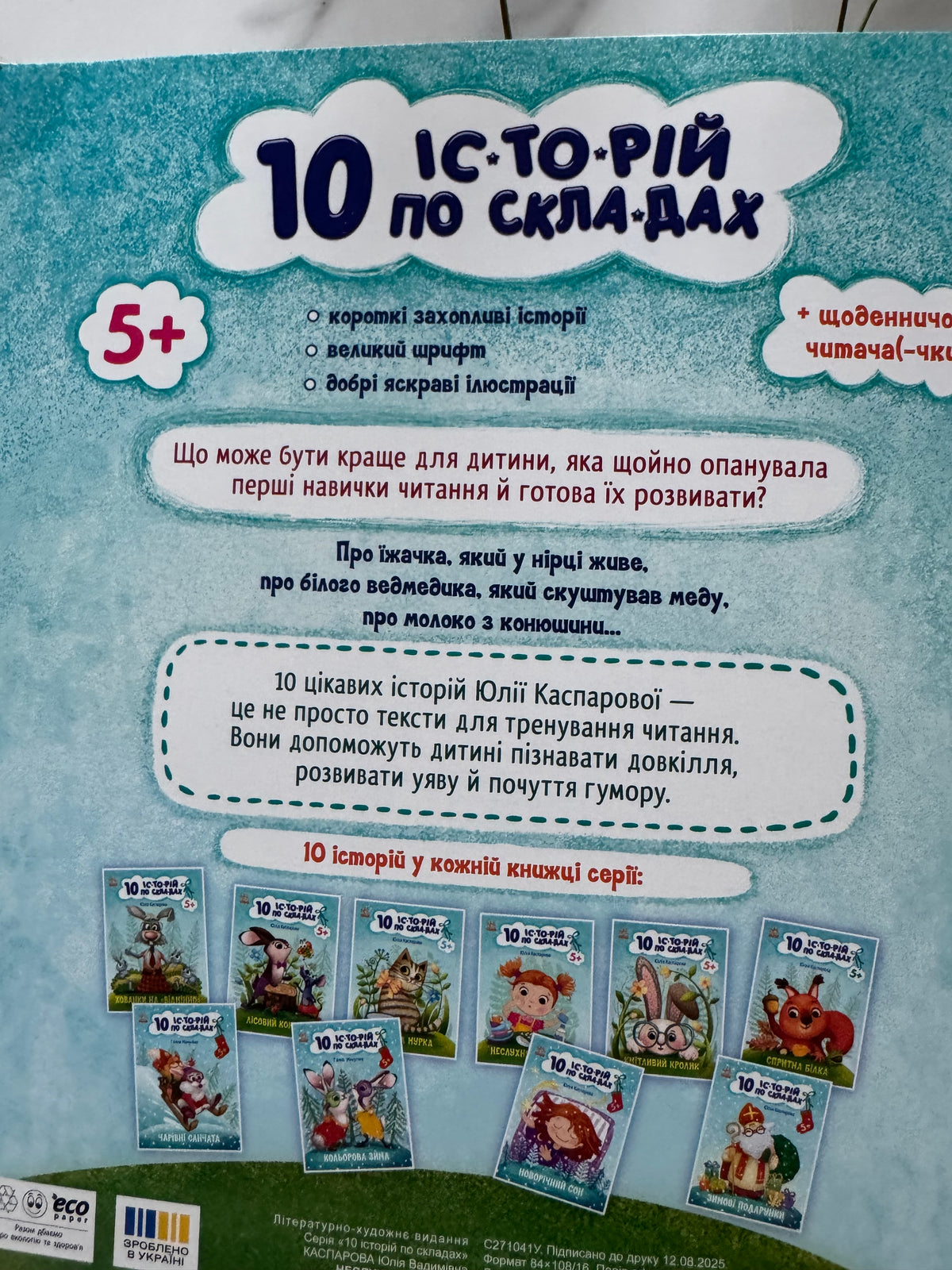 10 історій по складах. Неслухняні тарілки. Юлія Каспарова / Книги для перших читань