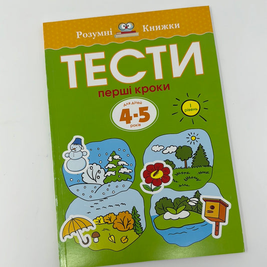 Тести для дітей 4-5 років. Перші кроки (1 рівень) / Тести для навчання та розвитку