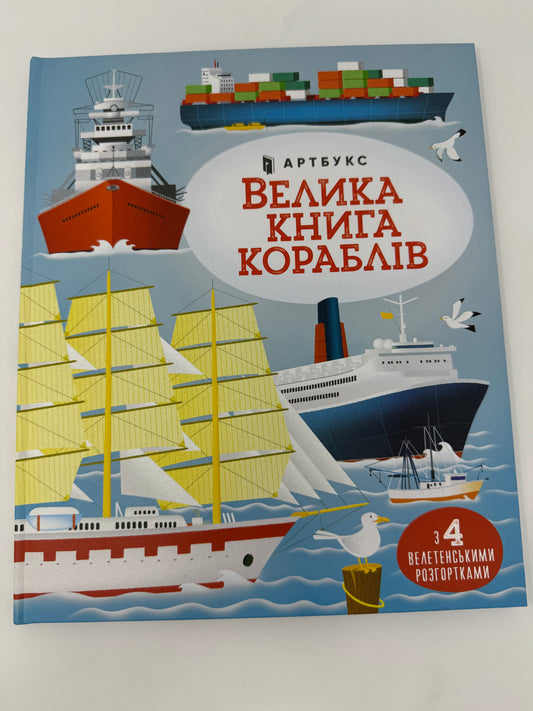 Велика книга кораблів з 4 велетенськими розгортками / Пізнавальні книги для дітей