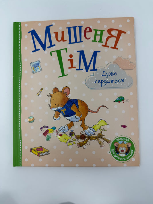 Мишеня Тім дуже сердиться. Анна Казаліс / Книги про мишеня Тіма купити