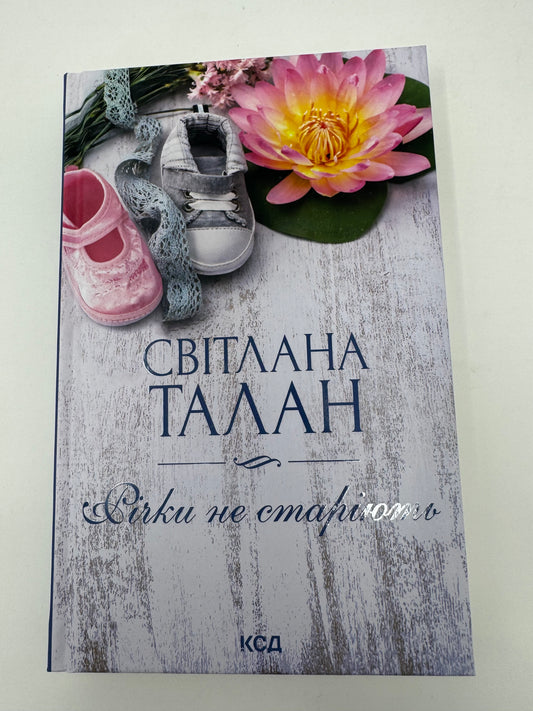 Річки не старіють. Світлана Талан / Сучасна українська проза