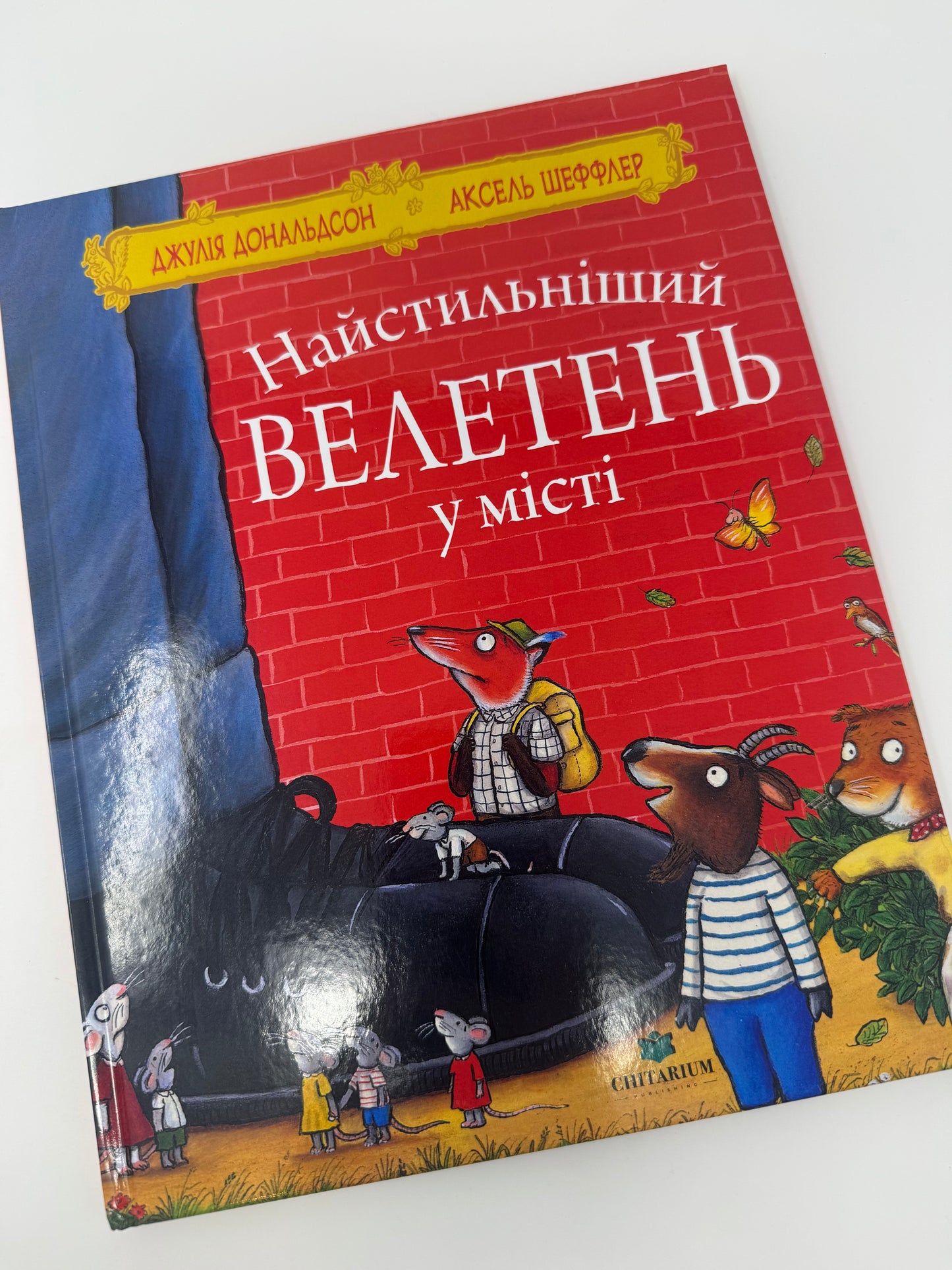 Найстильніший велетень у місті. Джулія Дональдсон / Книги-картинки для дітей українською купити