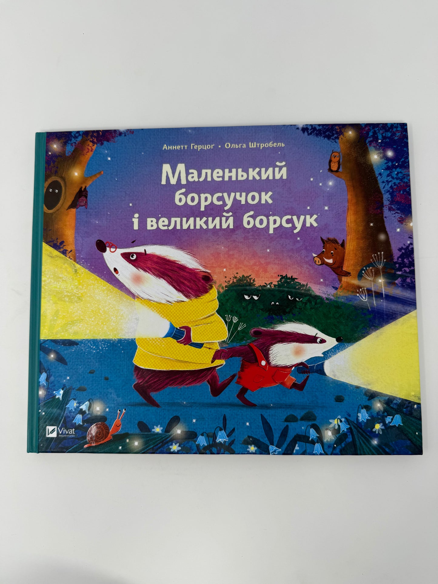 Маленький борсучок і великий борсук. Аннетт Герцоґ / Дитячі книги українською