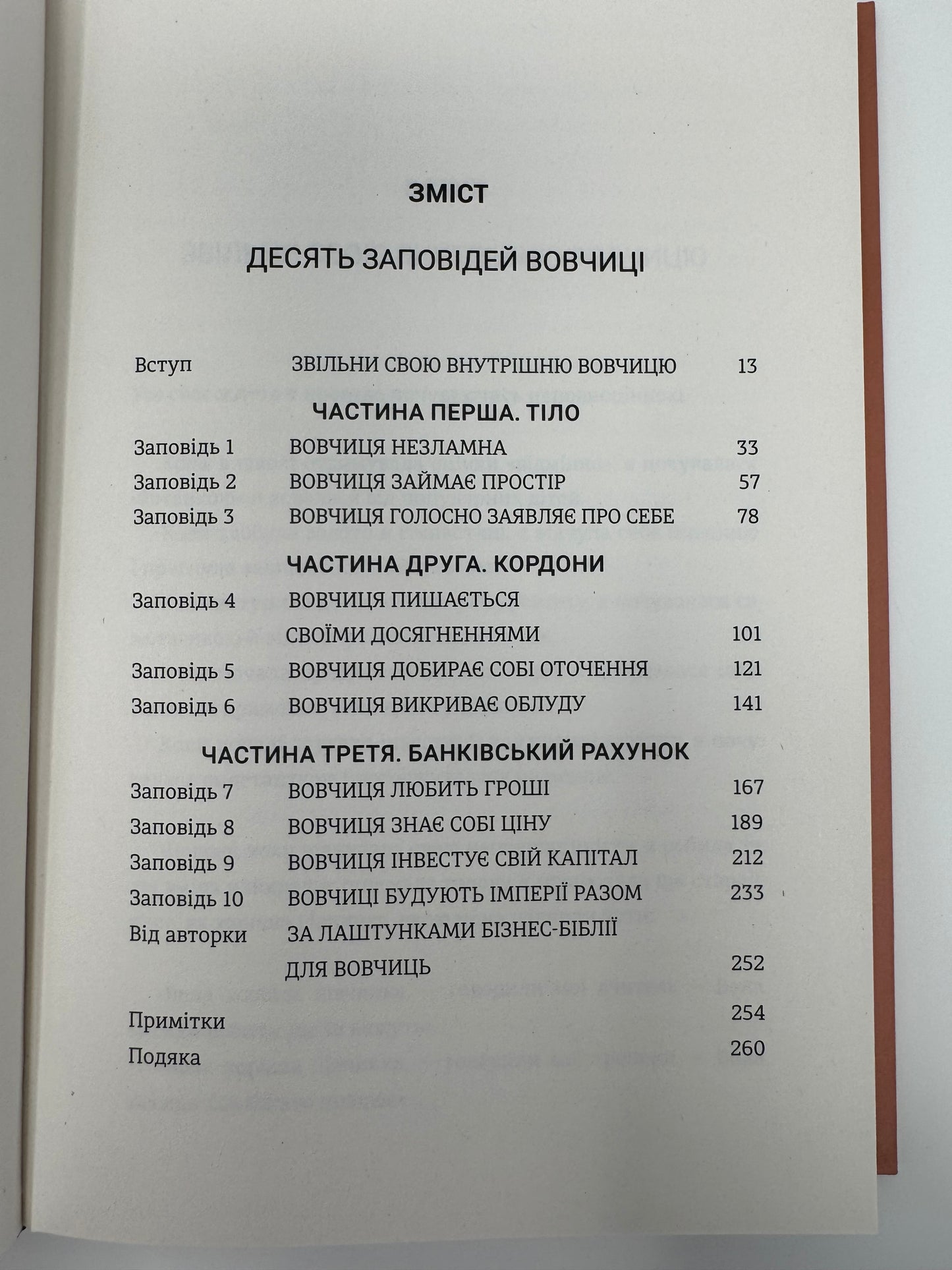 Бізнес-біблія для вовчиць. Ліса Кармен Ван / Книги для саморозвитку