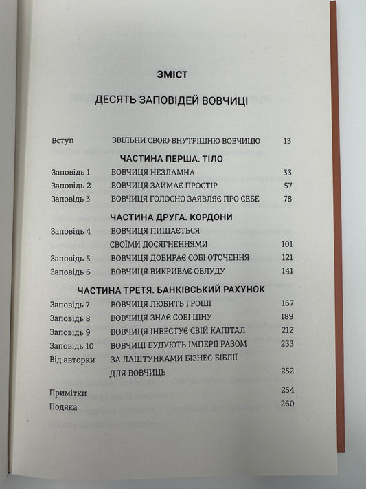 Бізнес-біблія для вовчиць. Ліса Кармен Ван / Книги для саморозвитку