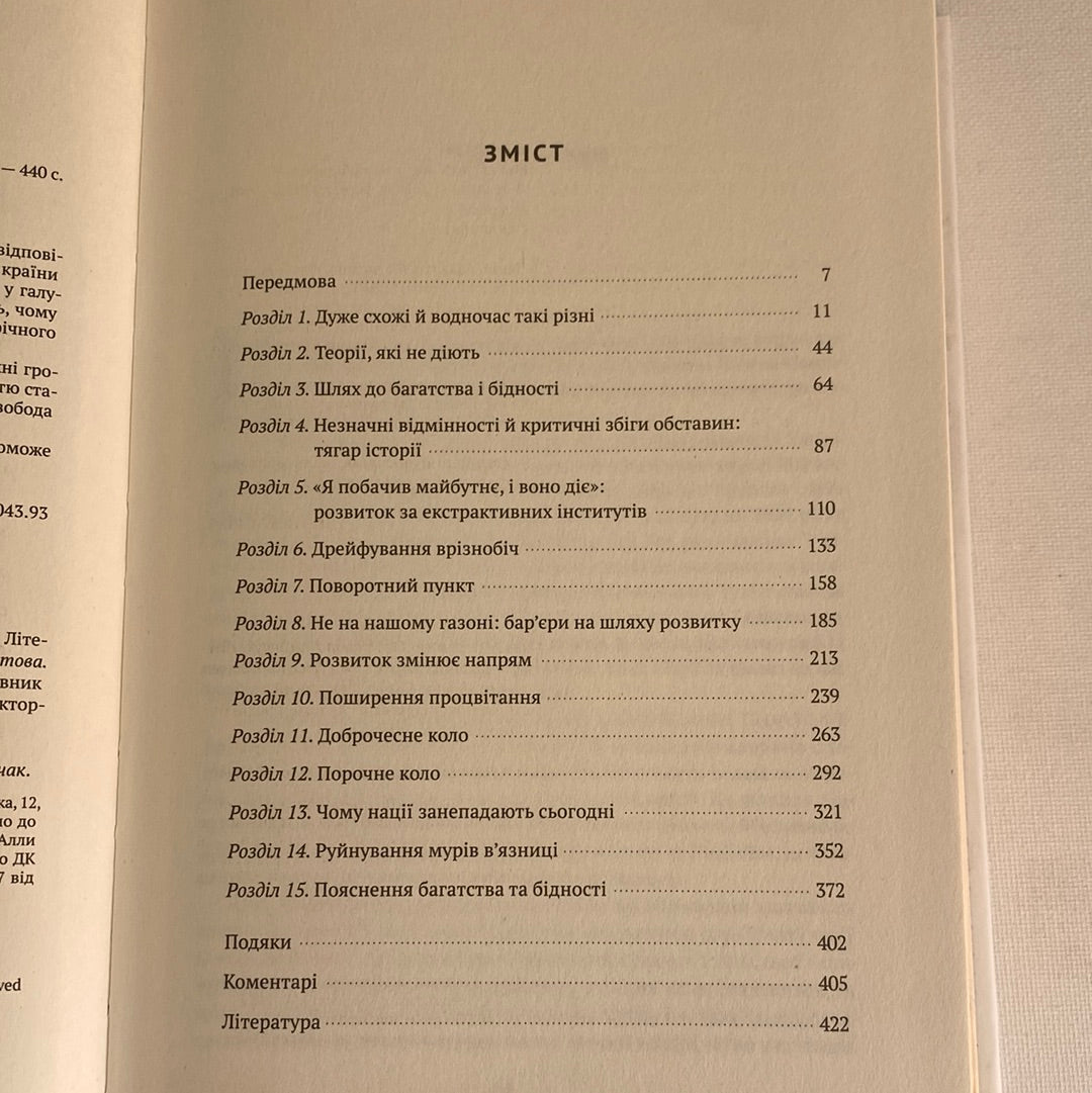 Чому нації занепадають. Походження влади, багатства і бідності. Дарон Аджемоґлу, Джеймс Робінсон / Найкращі бізнес-книги за версією Financial Times. World bestsellers in Ukrainian