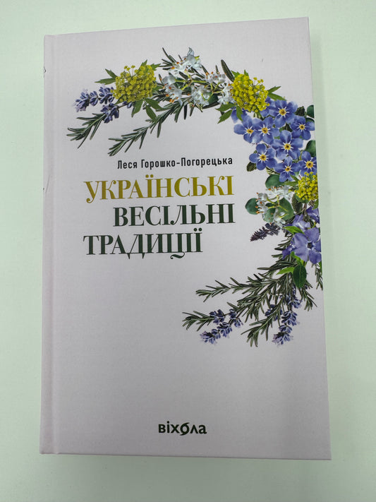 Українські весільні традиції. Леся Горошко-Погорецька / Книги про українські традиції та весілля