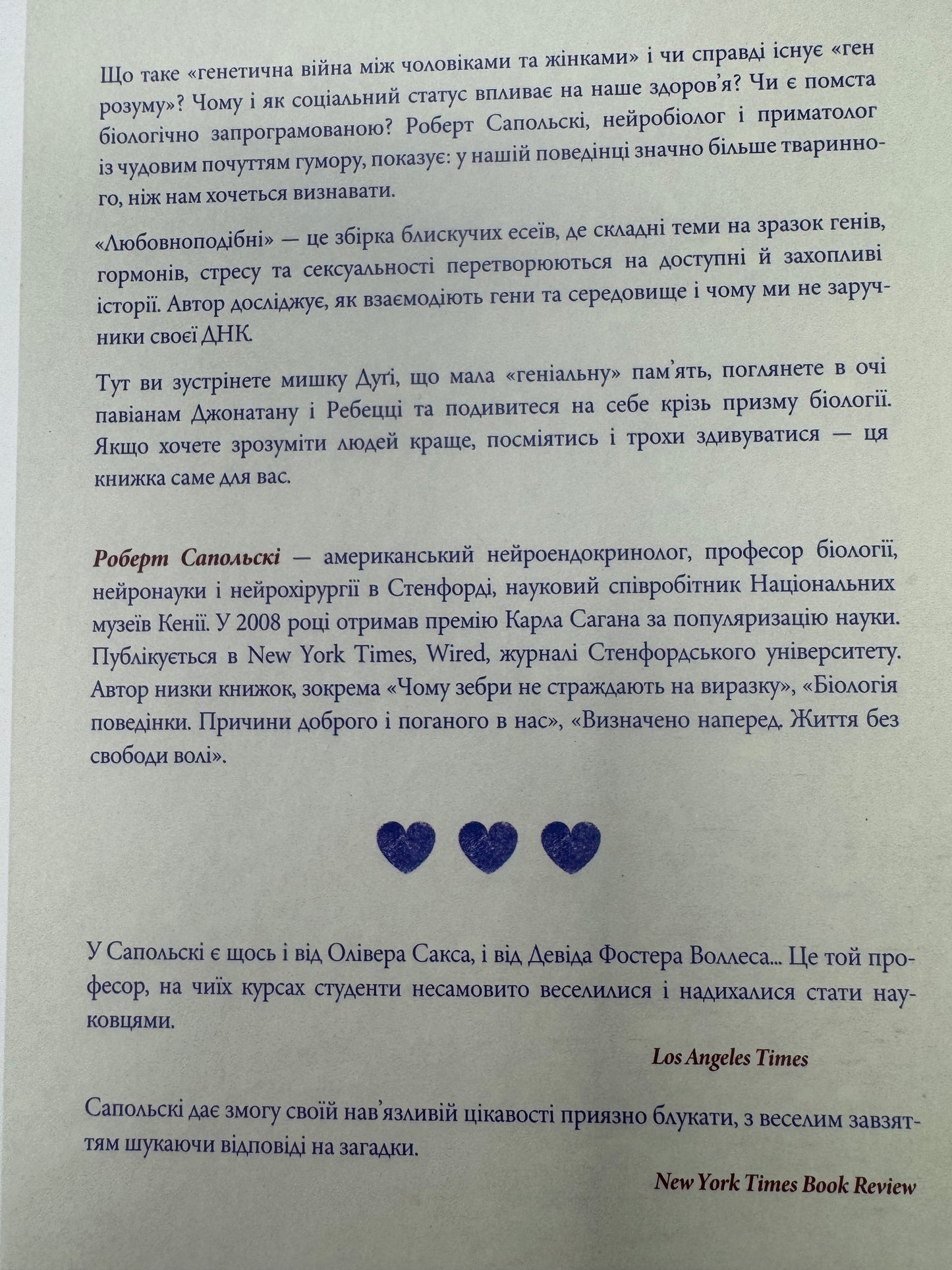 Любовноподібні та інші есеї про наше тваринне життя. Роберт Сапольскі / Книги для саморозвитку