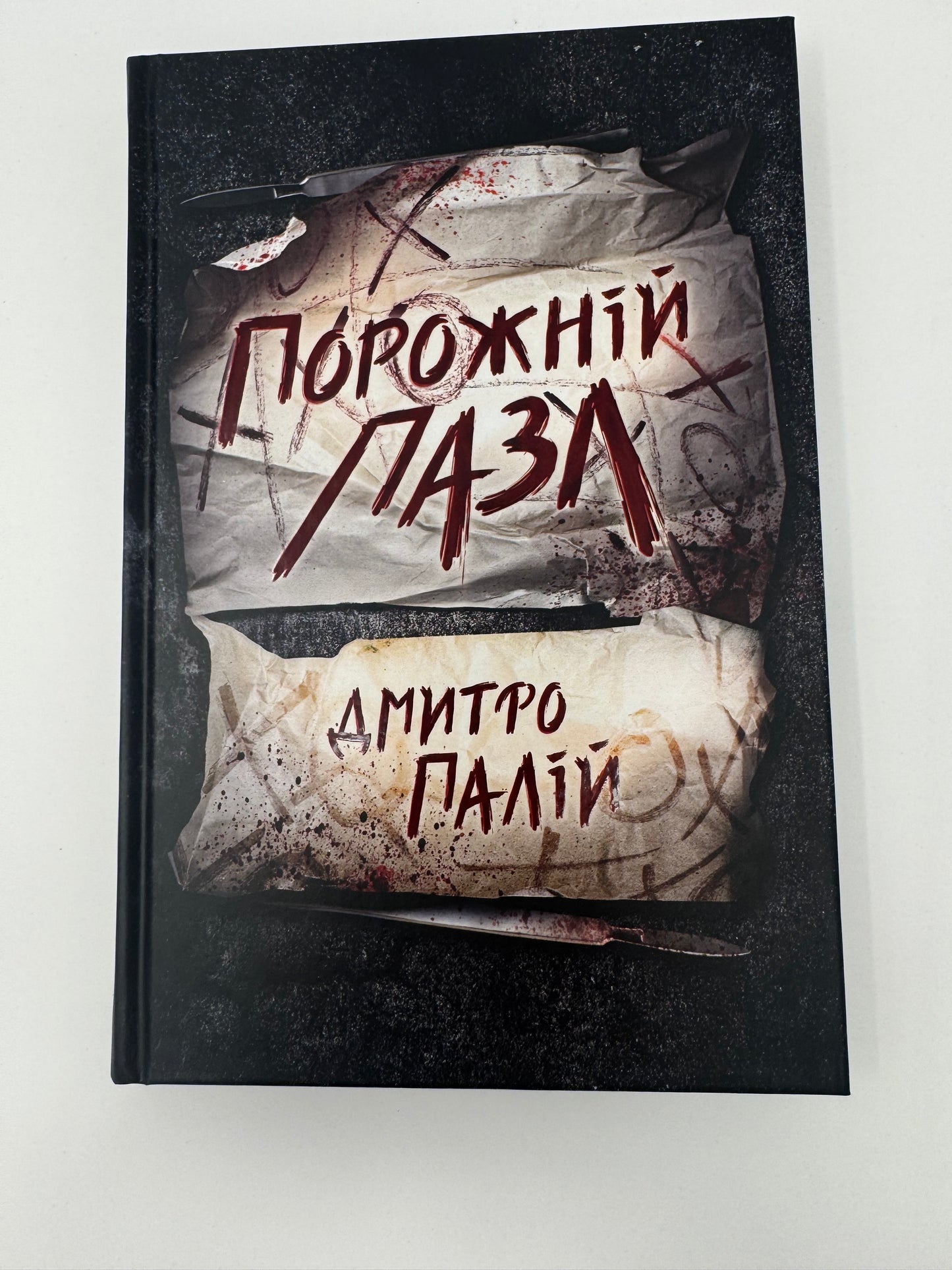Порожній пазл. Дмитро Палій / Книги українські сучасні романи