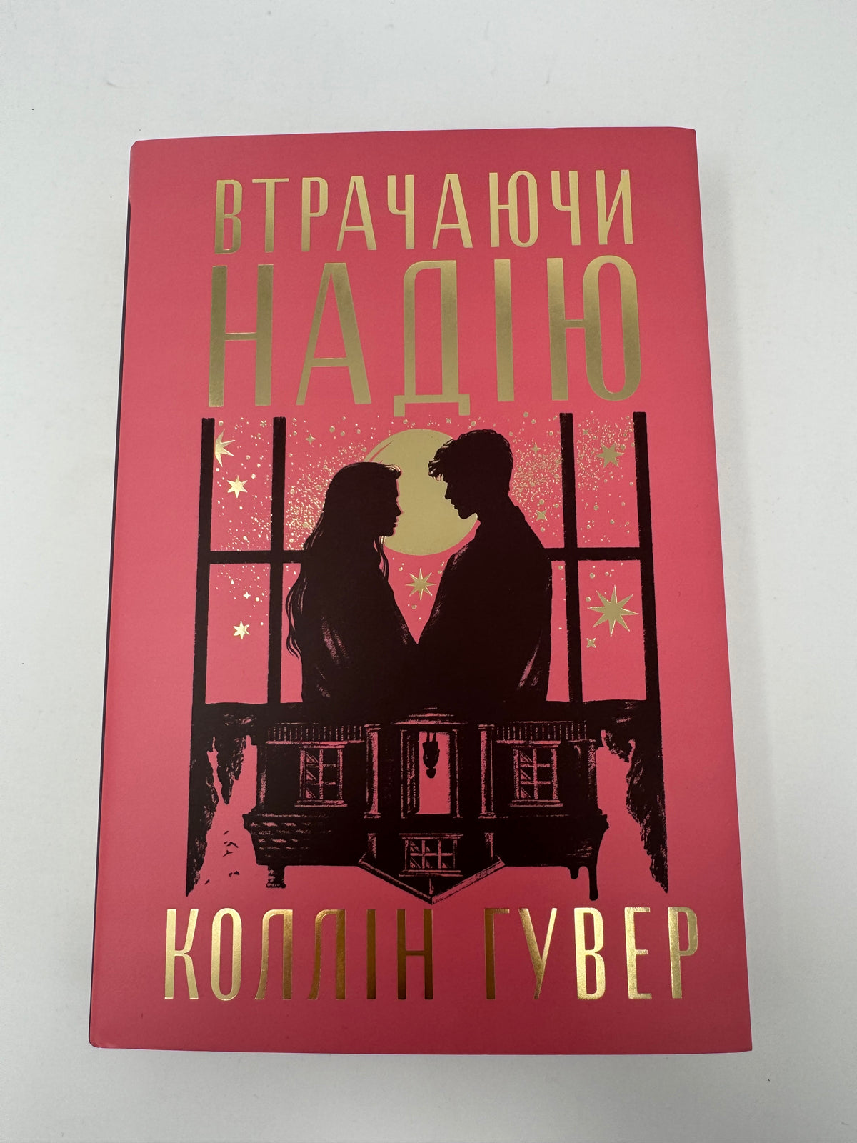 Втрачаючи надію. Коллін Гувер / Книги Коллін Гувер купити в США