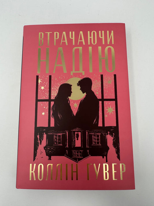 Втрачаючи надію. Коллін Гувер / Книги Коллін Гувер купити в США