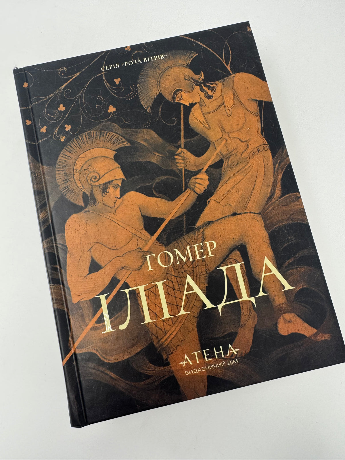 Іліада. Гомер / Антична література, книги Гомера купити