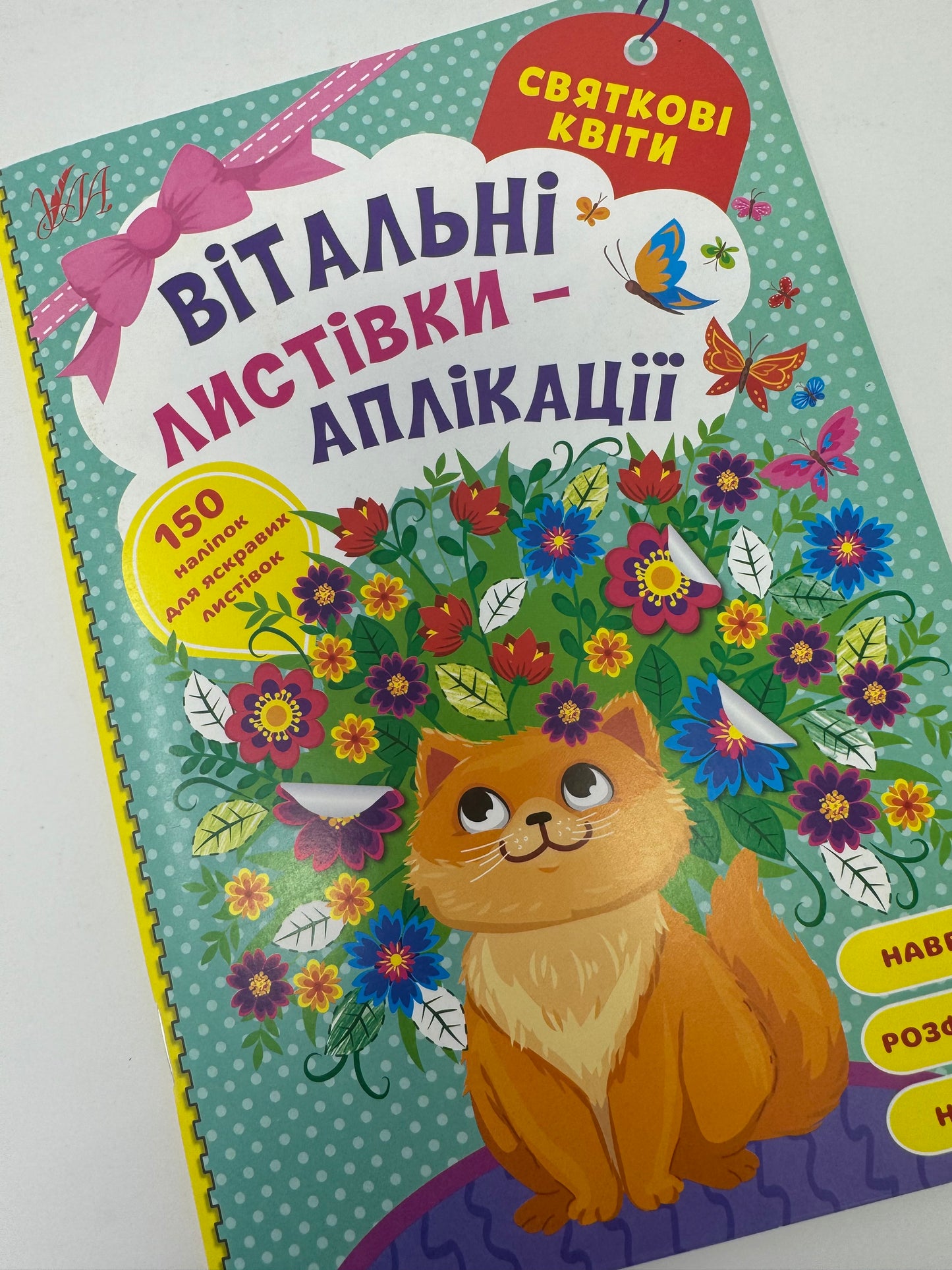 Вітальні листівки-аплікації. Святкові квіти / Книги для розвитку дітей