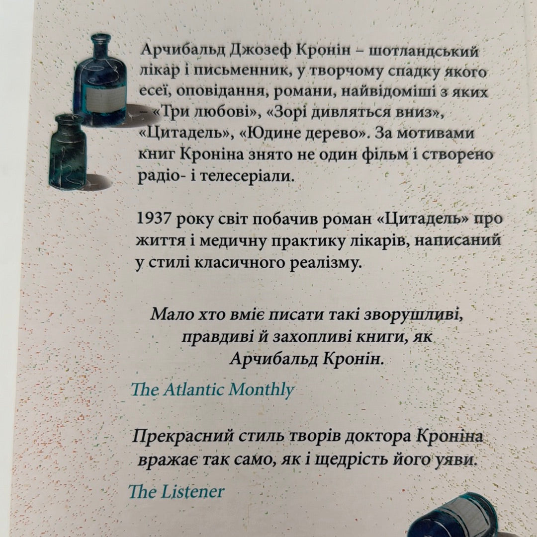 Цитадель. Арчибальд Дж. Кронін / Світова класика українською