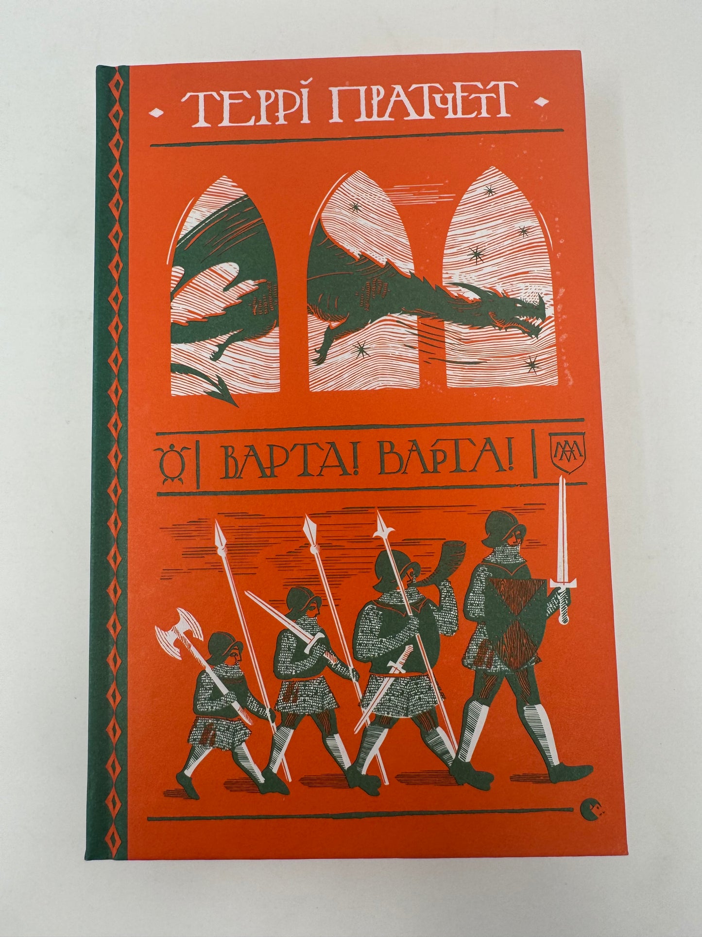 Варта! Варта! Террі Пратчетт / Книги Террі Пратчетта українською в США