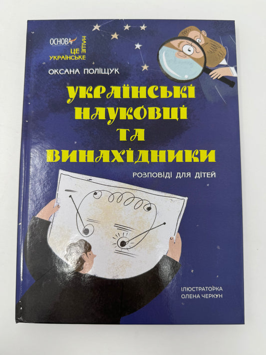 Українські науковці та винахідники. Розповіді для дітей. Оксана Поліщук / Книги про відомих українців